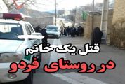 قتل یک خانم حدودا ۴۰ ساله در روستای فردو شهرستان کهک